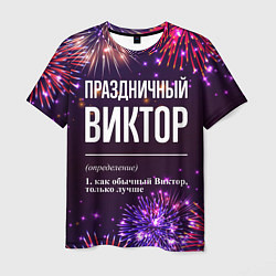 Мужская футболка Праздничный Виктор: фейерверк