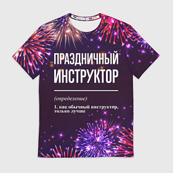 Мужская футболка Праздничный инструктор: фейерверк