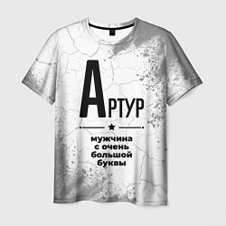 Футболка мужская Артур мужчина ну с очень большой буквы, цвет: 3D-принт