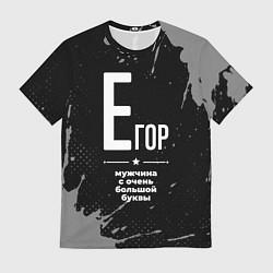 Мужская футболка Егор: мужчина с очень большой буквы