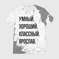 Мужская футболка Умный, хороший и классный: Ярослав