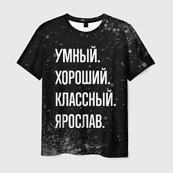 Футболка мужская Умный, хороший, классный: Ярослав, цвет: 3D-принт