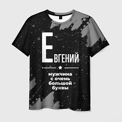 Футболка мужская Евгений: мужчина с очень большой буквы, цвет: 3D-принт