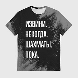 Мужская футболка Извини, некогда, шахматы, пока