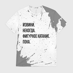 Мужская футболка Извини, некогда - фигурное катание, пока