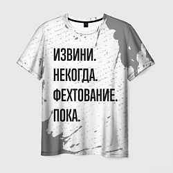 Футболка мужская Извини некогда - фехтование, пока, цвет: 3D-принт