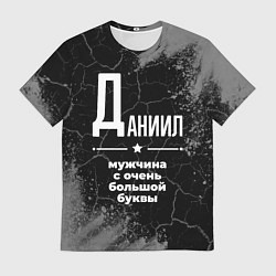 Мужская футболка Даниил: мужчина с очень большой буквы