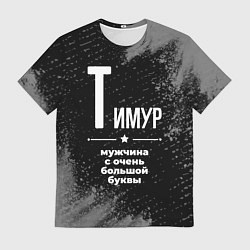 Мужская футболка Тимур: мужчина с очень большой буквы