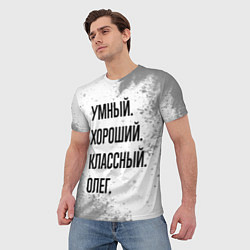 Футболка мужская Умный, хороший и классный: Олег, цвет: 3D-принт — фото 2