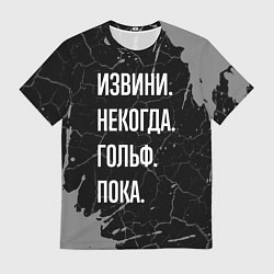 Мужская футболка Извини некогда гольф, пока