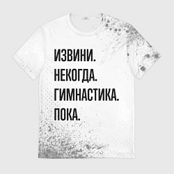 Мужская футболка Извини некогда - гимнастика, пока