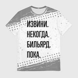 Мужская футболка Извини некогда - бильярд, пока