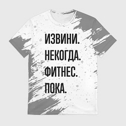 Мужская футболка Извини некогда - фитнес, пока