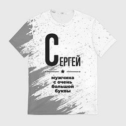 Футболка мужская Сергей мужчина ну с очень большой буквы, цвет: 3D-принт