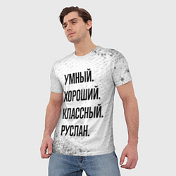 Футболка мужская Умный, хороший и классный: Руслан, цвет: 3D-принт — фото 2