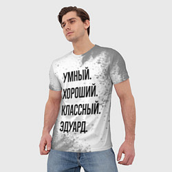 Футболка мужская Умный, хороший и классный: Эдуард, цвет: 3D-принт — фото 2