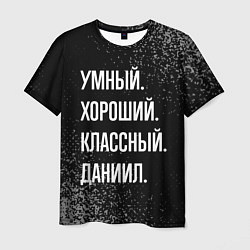 Футболка мужская Умный хороший классный: Даниил, цвет: 3D-принт