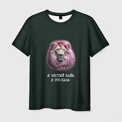 Футболка мужская Голова льва с розовой гривой: я чистый кайф это ба, цвет: 3D-принт