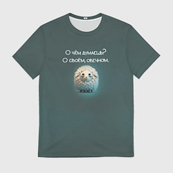 Мужская футболка Круглая овечка: о чем думаешь, о своем овечном