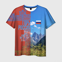 Футболка мужская Горы России с флагом, цвет: 3D-принт