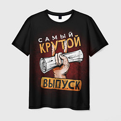 Мужская футболка Самый лучший крутой выпуск