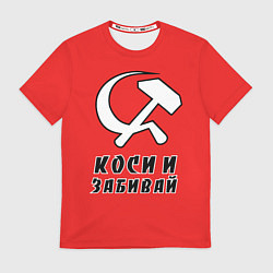 Мужская футболка Серп и молот коси и забивай