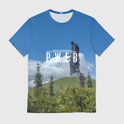 Мужская футболка Ржев Мемориал Советскому Солдату