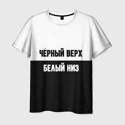 Мужская футболка Чёрный верх белый низ