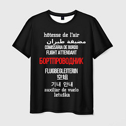 Футболка мужская Бортпроводник, цвет: 3D-принт