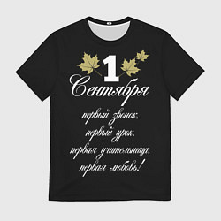 Мужская футболка 1 сентября - первый звонок