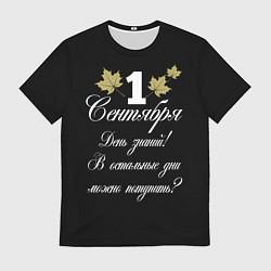 Мужская футболка 1 сентября - День знаний