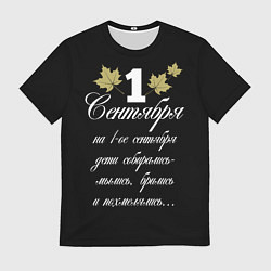 Футболка мужская 1 сентября - дети собирались, цвет: 3D-принт