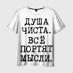 Мужская футболка Надпись печатными буквами: душа чиста все портят м