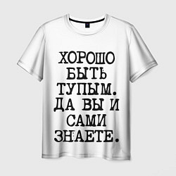 Футболка мужская Надпись печатными буквами: хорошо быть тупым ну вы, цвет: 3D-принт