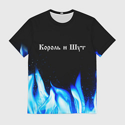Мужская футболка Король и Шут blue fire