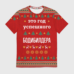 Мужская футболка Это год успешного Бодибилдера