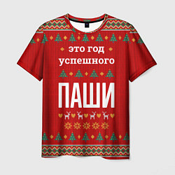 Футболка мужская Это год успешного Паши, цвет: 3D-принт
