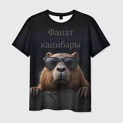 Мужская футболка Фанат капибары