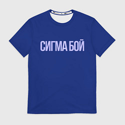 Мужская футболка Сигма бой - парень крутой