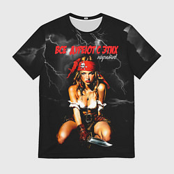 Мужская футболка Все дуреют с этих пиратов