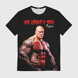 Мужская футболка Все дуреют с этой Якудзы