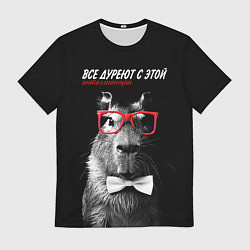 Футболка мужская Все дуреют с этой интеллигенции, цвет: 3D-принт