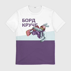 Футболка мужская Борд круче, цвет: 3D-принт