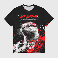 Мужская футболка Все дуреют с этой симпотяги