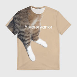 Футболка мужская У меня лапки кот Марс, цвет: 3D-принт