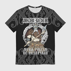 Футболка мужская Мои боги меня рабом не назначали: богатырь, цвет: 3D-принт