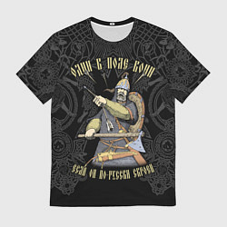 Мужская футболка Один в поле воин если он по-русски скроен