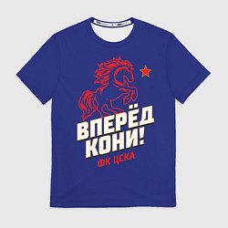 Футболка мужская Вперед кони ФК ЦСКА, цвет: 3D-принт