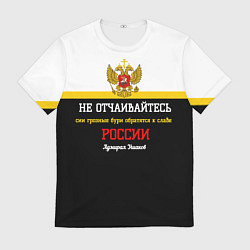 Мужская футболка Бури обратятся к славе России Ушаков арт флаг