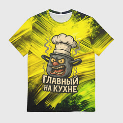Мужская футболка Кастрюля - главный на кухне